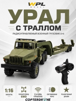 Радиоуправляемая машина WPL Советский военный грузовик Урал 1:16 4WD 2.4G - WPLB-36-3