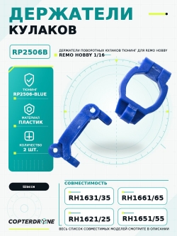 Держатели поворотных кулаков для Remo Hobby 1/16, тюнинг, синие - RP2506-BLUE