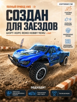 Радиоуправляемая машина шорт-корс Remo Hobby Short-Course Track 1:10 Brushed RTR 9emu RH1021-BLUE