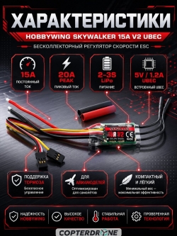 Бесколлекторный регулятор Hobbywing Skywalker-15A-V2-UBEC (12A-15A, Aircraft) - HW-30205150