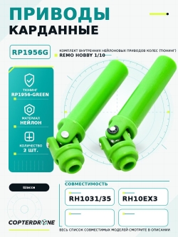 Карданные привода внутренние для Remo Hobby MMAX, EX3 1/10, тюнинг, зеленые - RP1956-GREEN