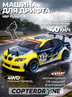 Радиоуправляемая машинка для дрифта HSP FlyingFish2 BMW Drift Car 4WD 1:16 - 94163-16303