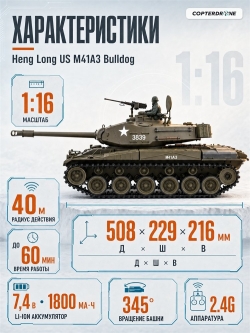 Радиоуправляемый танк Heng Long US M41A3 Bulldog масштаб 1:16 2.4 G - 3839-1 V7.0