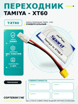 Переходник Tamiya‐XT60 - TamiyaXT60