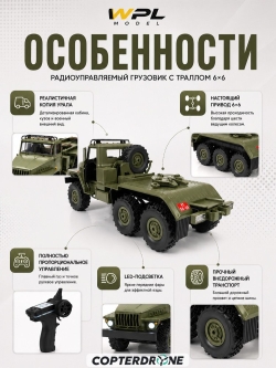 Радиоуправляемая машина WPL Советский военный грузовик Урал 1:16 4WD 2.4G - WPLB-36-3
