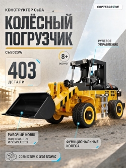 Конструктор CaDA колесный погрузчик (403 детали) C65023W