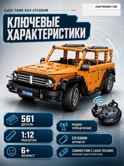 Радиоуправляемый конструктор CADA внедорожник Tank SUV 1/12 (561 деталь) - C51206W