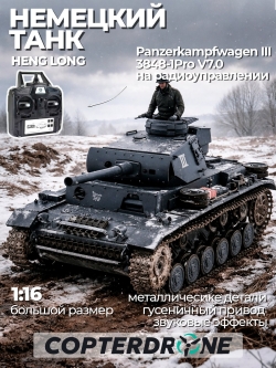 Радиоуправляемый танк Heng Long Panzerkampfwagen III (Германия) Pro V7.0 масштаб 1:16 RTR 2.4G - 3848-1Pro V7.0