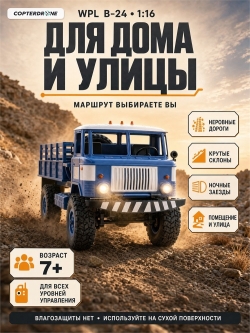 Радиоуправляемый грузовик WPL 1:16 4WD Синий RTR 2.4G - WPLB-24-Blue