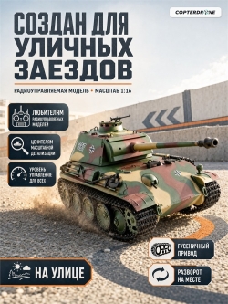 Радиоуправляемый танк Heng Long Panther Type G Original V7.0 масштаб 1:16 RTR 2.4G - 3879-1 V7.0