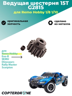 Ведущая шестерня 15T, аналог TRA3945, латунь - G2815