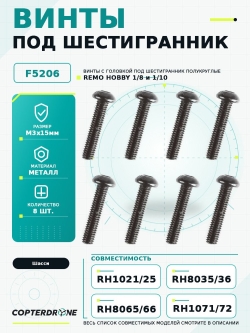 Винт с головкой под шестигранник, полукруглый М3х15мм, 8 шт. - F5206