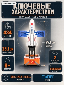 Конструктор CaDA CASCI Ракета-носитель Long March (434 детали) - C56026W