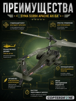 Радиоуправляемый вертолет Syma Apache AH-64 (барометр / автовзлет) - SYMA-S109H