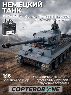 Радиоуправляемый танк Heng Long German Tiger Pro 1:16 2.4G - 3818-1 Pro V7.0