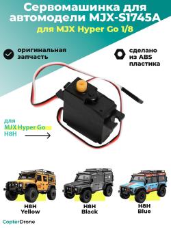 Сервомашинка 17g для автомоделей MJX H8H - MJX-S1745A