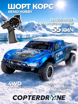 Радиоуправляемая машина шорт-корс Remo Hobby Short 1:10 Brushless 9emu 4WD RTR 2.4G - RH1025-BLUE