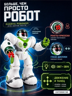 Радиоуправляемый робот Zhorya - ZYA-A2748-WHITE