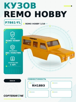 Кузов желтый для Remo Hobby RH1893-SL, 1/18 - P7861-YL