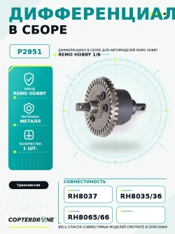 Дифференциал в сборе Remo Hobby - P2951