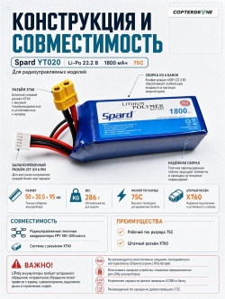 Аккумулятор Li-Po Spard 1800mAh, 22,2V, 75C, XT60 - YT020