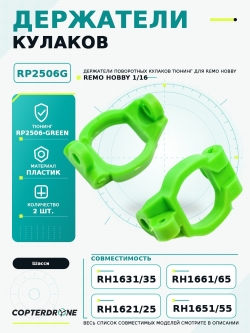 Держатели поворотных кулаков для Remo Hobby 1/16, тюнинг, зеленые - RP2506-GREEN