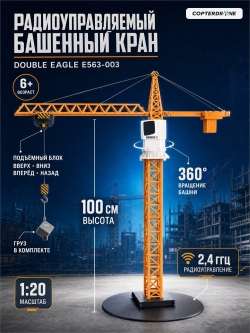 Радиоуправляемый башенный кран Double Eagle 2.4G - E563-003