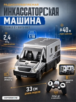 Радиоуправляемая инкассаторская машина Double Eagle 2.4G - E673-003