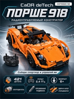 Радиоуправляемый конструктор CaDA deTech Порше 918 (421 деталь) C51051W