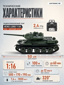 Радиоуправляемый танк Heng Long Russia T34-85 Pro масштаб 1:16 2.4G - 3909-1UpgA V7.0