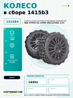 Колесо в сборе 1415B3 для автомодели MJX 14304, 2 шт - MJX-1415B3