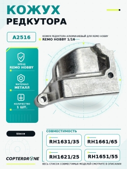 Кожух редуктора алюминиевый для Remo Hobby 1/16 - A2516