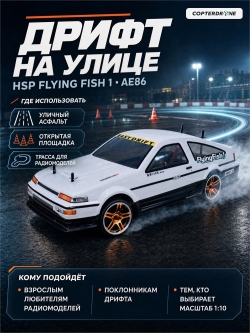 Радиоуправляемая машина для дрифта HSP Flying Fish 1 4WD RTR 1:10 2.4G 94123|12303 AE86