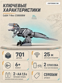 Радиоуправляемый конструктор CADA динозавр T-Rex (701 деталь) C59006W