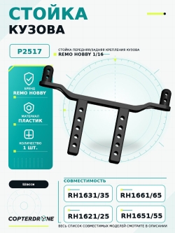 Стойка кузова для Remo Hobby 1:16 - P2517