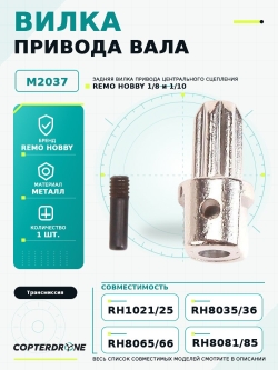 Задняя вилка привода центрального вала для Remo Hobby 1/8, аналог TRA6888X - M2037
