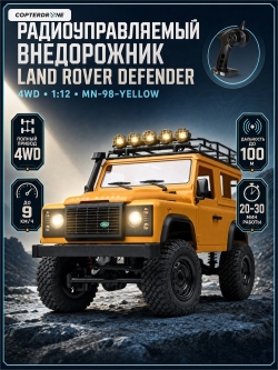 Радиоуправляемый внедорожник Land Rover Defender 4WD 1:12 - MN-98-YELLOW