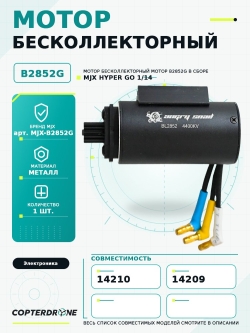 Мотор бесколлекторный B2852G в сборе для автомоделей MJX 14209/14210 - MJX-B2852G
