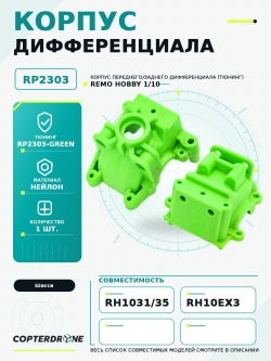 Корпус дифференциала для Remo Hobby MMAX, EX3 1/10, тюнинг, зеленый, RP2303-GREEN