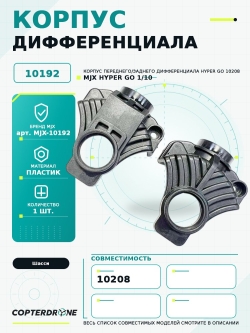 Корпус переднего/заднего дифференциала для автомоделей MJX 10208 - MJX-10192