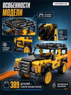 Конструктор CADA внедорожник Defender, инерционный, 389 элементов - C52028W