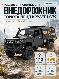 Радиоуправляемая машинка внедорожник MN Model Toyota Land Cruiser LC79 4WD 1:12 - MN-82S-BLACK