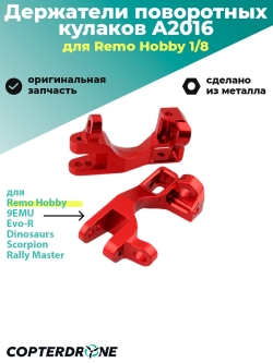 Алюминиевые держатели поворотных кулаков (c-hubs) для Remo Hobby 1/8, 2шт. - A2016