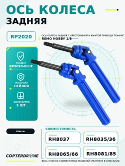 Ось колеса задняя с крестовиной и муфтой привода для Remo Hobby 1/8, тюнинг, синяя, RP2020-BLUE