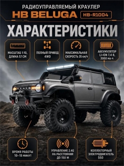 Радиоуправляемый краулер HB Beluga Dark Grey (57 см, 4WD, 1:10) - HB-R1004