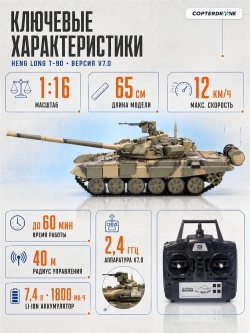 Радиоуправляемый танк Heng Long Type 90 Russia масштаб 1:16 RTR 2.4G - 3938-1Upg V7.0