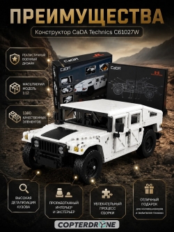 Конструктор CADA военный бронированный автомобиль HumVee 1/12 (1380 деталей) C61027W