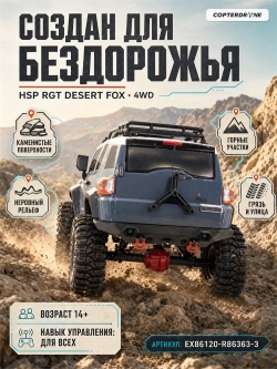 Радиоуправляемая машина краулер RGT Desert Fox 4WD RTR масштаб 1:10 2.4G - EX86120|R86363-3