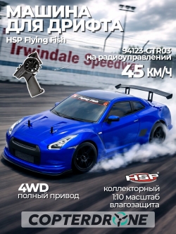 Радиоуправляемая машина для дрифта HSP Flying Fish 1 - 1:10 4WD - 94123-GTR03