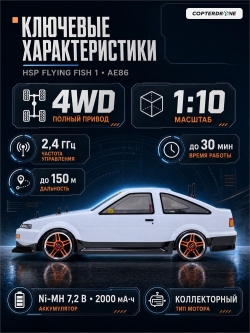 Радиоуправляемая машина для дрифта HSP Flying Fish 1 4WD RTR 1:10 2.4G 94123|12303 AE86